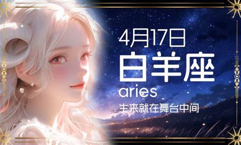 4月17日是什么星座|4月17日生日书（白羊座）